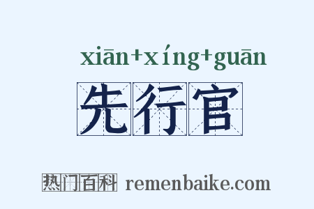 先行官是什么意思的图片